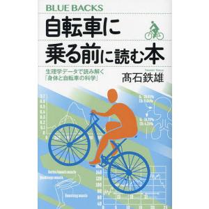 自転車に乗る前に読む本 生理学データで読み解く「身体と自転車の科学」/高石鉄雄