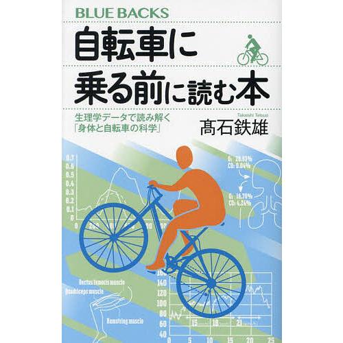 自転車に乗る前に読む本 生理学データで読み解く「身体と自転車の科学」/高石鉄雄