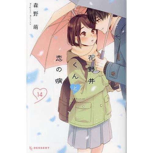 花野井くんと恋の病 I’m addicted to you. 14/森野萌