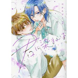 君に染まれば 2/河井あぽろの商品画像