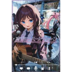 新品 / 真夜中ハートチューン (1-10巻 最新刊) 全巻セット