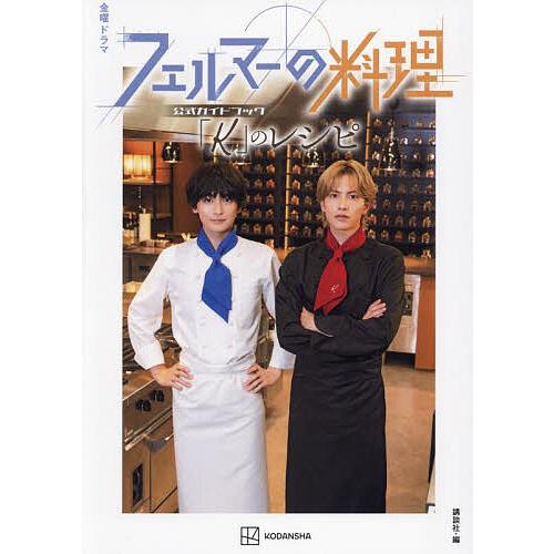 金曜ドラマフェルマーの料理公式ガイドブック「K」のレシピ/講談社