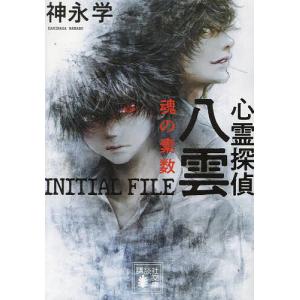 心霊探偵八雲INITIAL FILE魂の素数/神永学