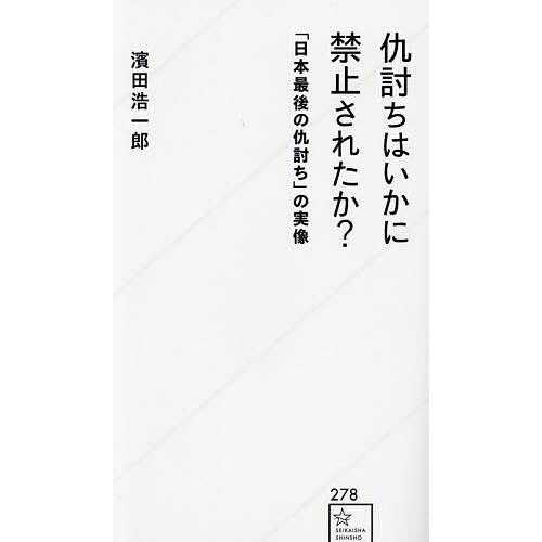 仇討ちはいかに禁止されたか? 「日本最後の仇討ち」の実像/濱田浩一郎