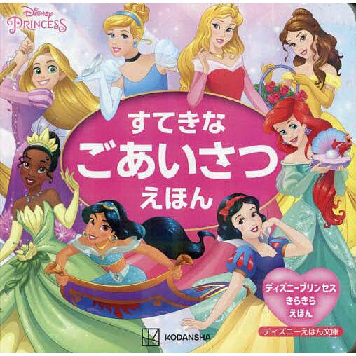 すてきなごあいさつえほん/講談社