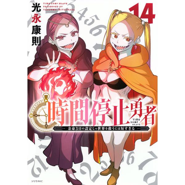 時間停止勇者 余命3日の設定じゃ世界を救うには短すぎる 14/光永康則