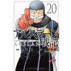 アルスラーン戦記♢荒川弘／田中芳樹 アルスラーン戦記 19/荒川弘/田中芳樹 : bookfanプレミアム