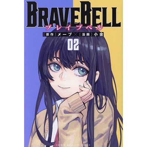 BRAVE BELL 02/メーブ/小金