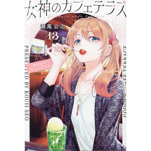 女神のカフェテラス 13/瀬尾公治