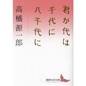 君が代は千代に八千代に/高橋源一郎｜bookfan