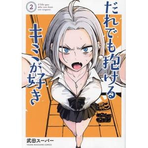 だれでも抱けるキミが好き 2/武田スーパー