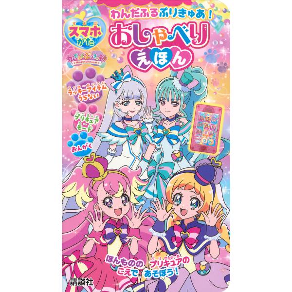 わんだふるぷりきゅあ!スマホがたおしゃべ/子供/絵本