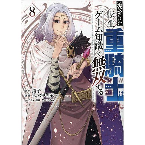 追放された転生重騎士はゲーム知識で無双する 8/猫子/武六甲理衣