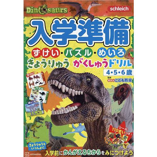 入学準備ずけい・パズル・めいろきょうりゅうがくしゅうドリル 4・5・6歳/講談社/講談社こども教室