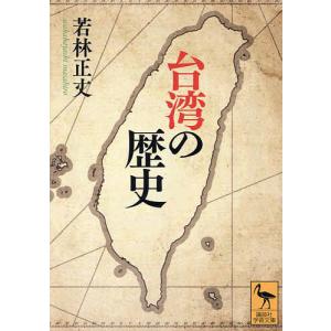 台湾の歴史/若林正丈｜bookfan