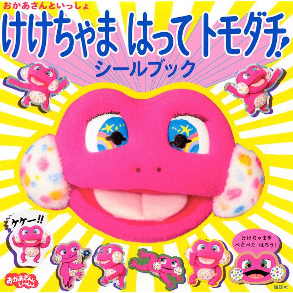 おかあさんといっしょけけちゃまはってトモダチ!シールブック