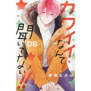 カワイイなんて聞いてない!! 08/春藤なかば