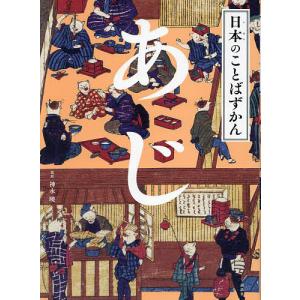 日本のことばずかん 〔8〕/神永曉 : bookfanプレミアム - 通販 - Yahoo