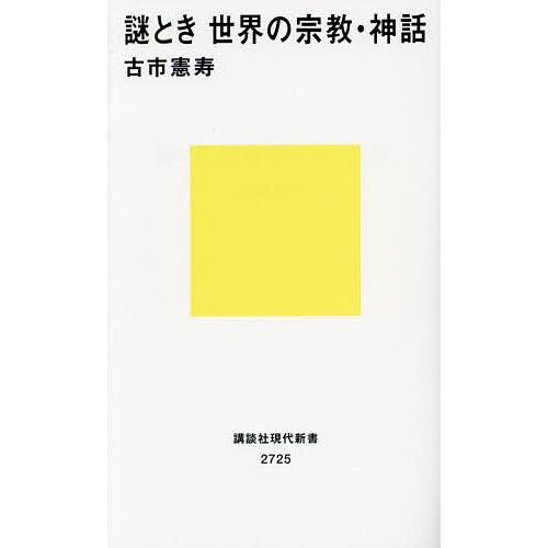 謎とき世界の宗教・神話/古市憲寿