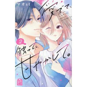 愛でて、触って、甘やかして。 2/マオst