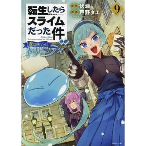 転生したらスライムだった件異聞 魔国暮らしのトリニティ 9/伏瀬/戸野タエ｜bookfanプレミアム