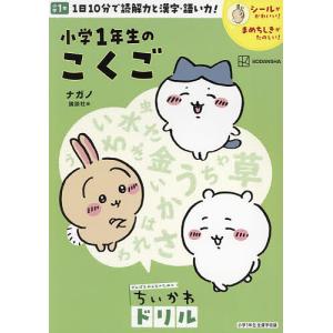 小学1年生のこくご/ナガノ