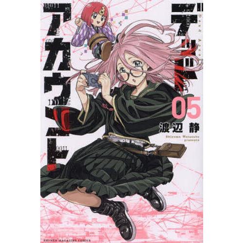 デッドアカウント 5/渡辺静