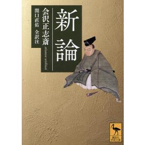 新論/会沢正志斎/関口直佑