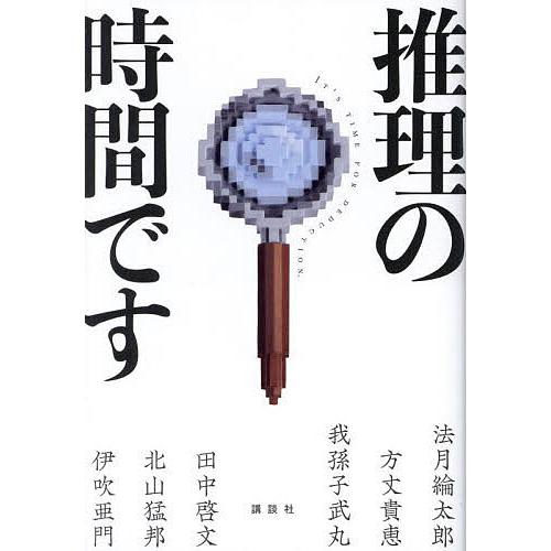 推理の時間です/法月綸太郎/方丈貴恵/我孫子武丸