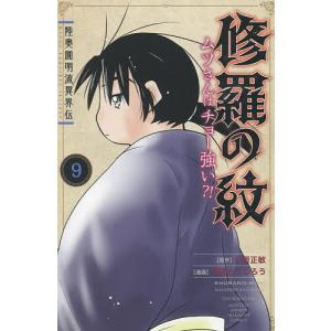 陸奥圓明流異界伝修羅の紋 ムツさんはチョー強い?! 9/川原正敏/甲斐とうしろう｜bookfan