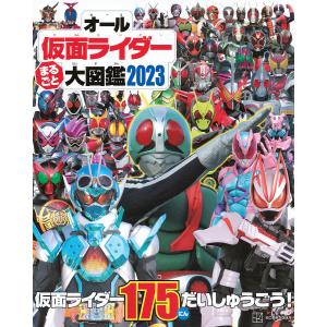 オール仮面ライダーまるごと大図鑑 2023の商品画像