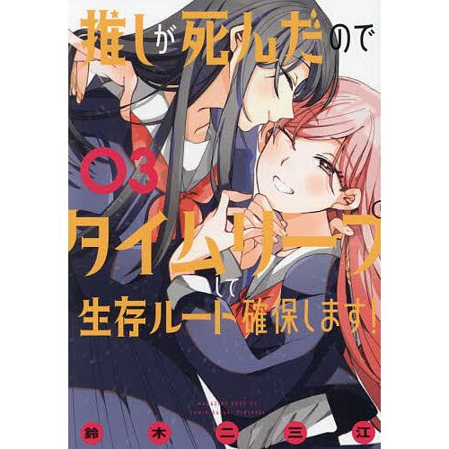 推しが死んだのでタイムリープして生存ルート確保します! 03/鈴木二三江