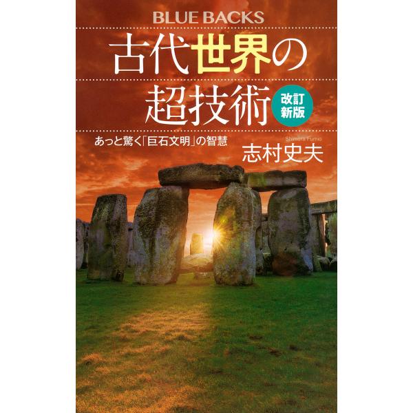 古代世界の超技術 あっと驚く「巨石文明」の智慧/志村史夫