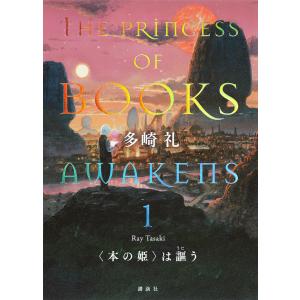 夢の上 1/多崎礼 : bookfanプレミアム - 通販 - Yahoo!ショッピング
