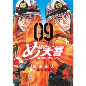 め組の大吾救国のオレンジ 09/曽田正人/冨山玖呂｜bookfan