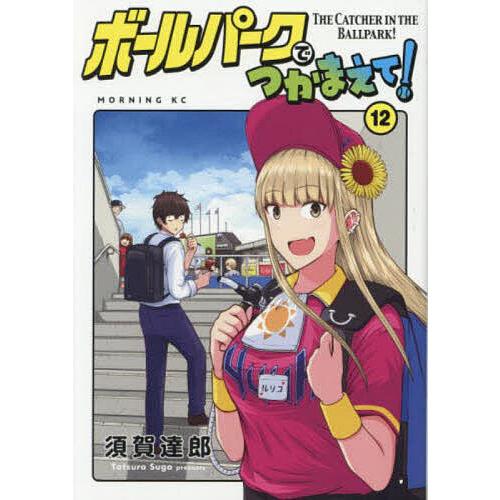 ボールパークでつかまえて! 12/須賀達郎