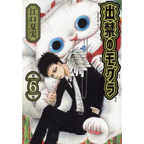 出禁のモグラ 第6巻/江口夏実
