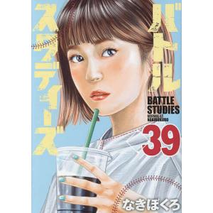 バトルスタディーズ 39/なきぼくろ