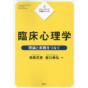 臨床心理学 理論と実践をつなぐ/相馬花恵/板口典弘｜bookfan