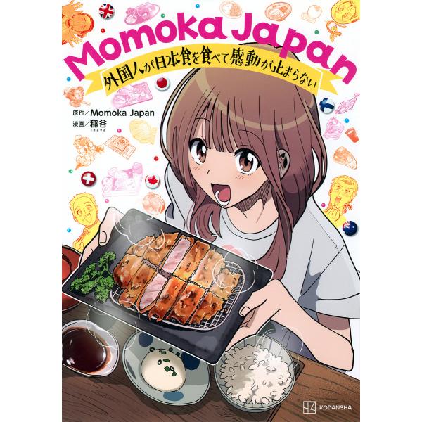 Momoka Japan 外国人が日本食を食べて感動が止まらない/MomokaJapan/稲谷