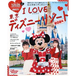I Love東京ディズニーリゾート 2024/ディズニーファン編集部