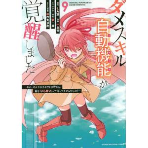 ダメスキル〈自動機能(オートモード)〉が覚醒しました あれ、ギルドのスカウトの皆さん、俺を「いらない」って言ってませんでした? 9/LA軍/中島零