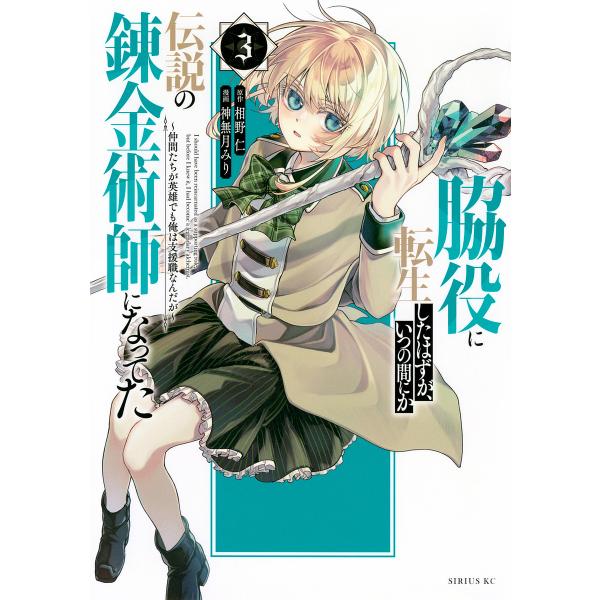 脇役に転生したはずが、いつの間にか伝説の錬金術師になってた 仲間たちが英雄でも俺は支援職なんだが 3...