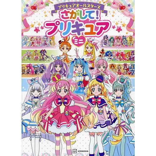 プリキュアオールスターズさがして!プリキュアミニ/東映アニメーション