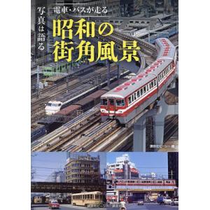 写真は語る電車・バスが走る昭和の街角風景/講談社...の商品画像