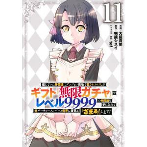 信じていた仲間達にダンジョン奥地で殺されかけたがギフト『無限ガチャ』でレベル9999の仲間達を手に入れて元パーティーメンバーと世界に復讐&『ざまぁ!