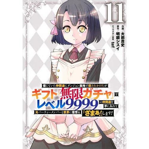 信じていた仲間達にダンジョン奥地で殺されかけたがギフト『無限ガチャ』でレベル9999の仲間達を手に入れて元パーティーメンバーと世界に復讐＆『ざまぁ 』します (11)