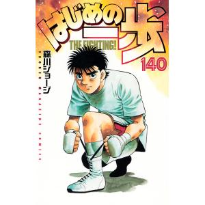 はじめの一歩 THE FIGHTING! 140/森川ジョージ