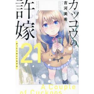 カッコウの許嫁 21/吉河美希