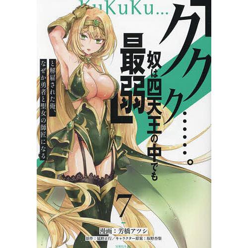 「ククク……。奴は四天王の中でも最弱」と解雇された俺、なぜか勇者と聖女の師匠になる 7/芳橋アツシ/...